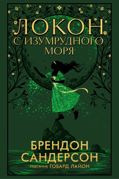 Локон с Изумрудного Моря - Брендон Сандерсон - Слушать Любимую Книгу + Без Рекламы 📲 Slushat-Knigi.Com