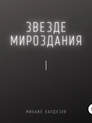 Звезде мироздания I - Михаил Калдузов - Слушать Любимую Книгу + Без Рекламы 📲 Slushat-Knigi.Com