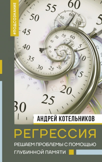 Регрессия. Решаем проблемы с помощью глубинной памяти - Андрей Котельников - Слушать Любимую Книгу + Без Рекламы 📲 Slushat-Knigi.Com