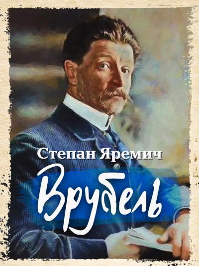 Врубель - Степан Яремич - Слушать Любимую Книгу + Без Рекламы 📲 Slushat-Knigi.Com