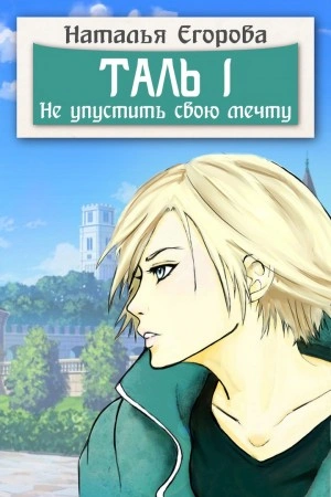 Не упустить свою мечту - Наталья Егорова - Слушать Любимую Книгу + Без Рекламы 📲 Slushat-Knigi.Com