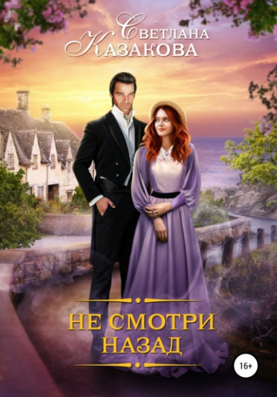 Не смотри назад - Светлана Казакова - Слушать Любимую Книгу + Без Рекламы 📲 Slushat-Knigi.Com