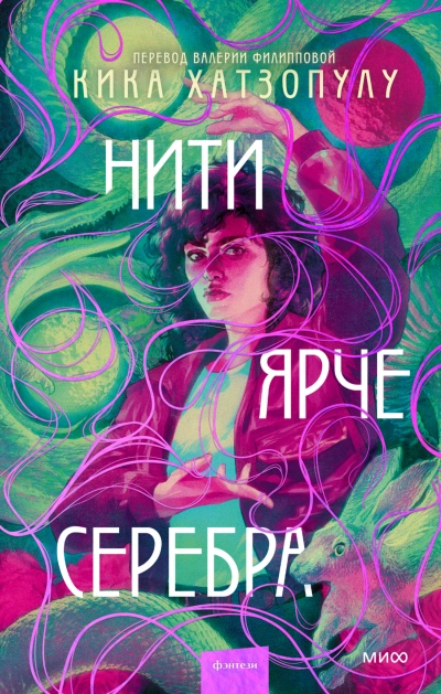 Нити ярче серебра - Кика Хатзопулу - Слушать Любимую Книгу + Без Рекламы 📲 Slushat-Knigi.Com