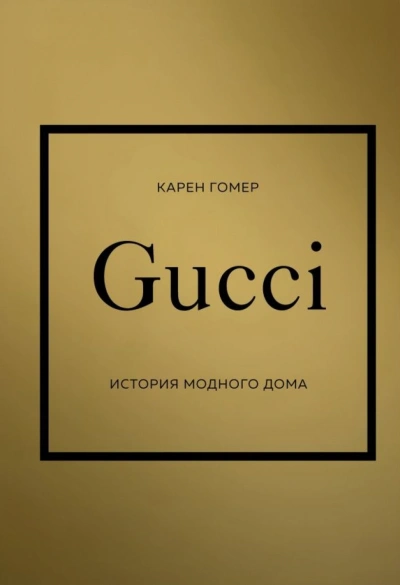 GUCCI. История модного дома - Карен Гомер - Слушать Любимую Книгу + Без Рекламы 📲 Slushat-Knigi.Com