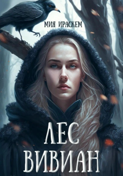 Лес Вивиан - Мия Ираскем - Слушать Любимую Книгу + Без Рекламы 📲 Slushat-Knigi.Com