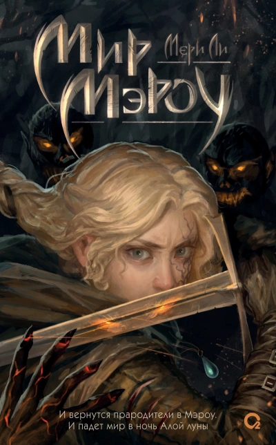 Мир Мэроу - Мери Ли - Слушать Любимую Книгу + Без Рекламы 📲 Slushat-Knigi.Com