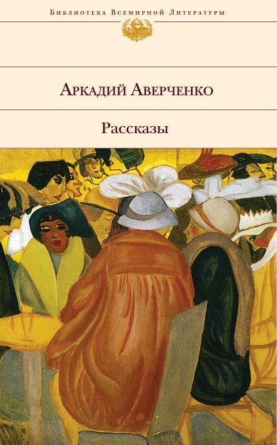 Золотой век - Аркадий Аверченко - Слушать Любимую Книгу + Без Рекламы 📲 Slushat-Knigi.Com
