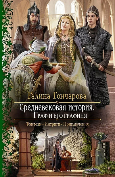 Граф и его Графиня - Галина Гончарова (книга 6) - Слушать Любимую Книгу + Без Рекламы 📲 Slushat-Knigi.Com