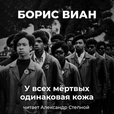 У всех мёртвых одинаковая кожа - Борис Виан - Слушать Любимую Книгу + Без Рекламы 📲 Slushat-Knigi.Com