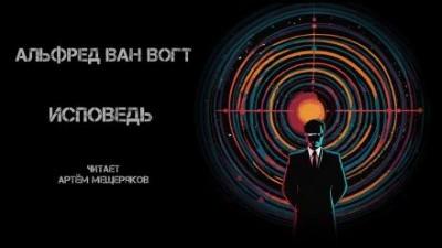Исповедь - Альфред ван Вогт - Слушать Любимую Книгу + Без Рекламы 📲 Slushat-Knigi.Com