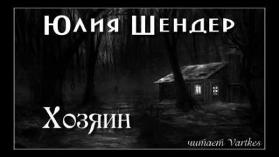 Хозяин - Юлия Шендер - Слушать Любимую Книгу + Без Рекламы 📲 Slushat-Knigi.Com