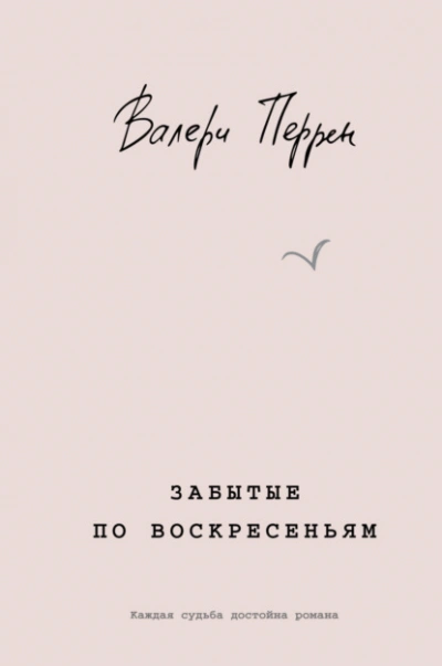 Забытые по воскресеньям - Валери Перрен - Слушать Любимую Книгу + Без Рекламы 📲 Slushat-Knigi.Com