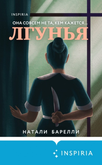 Лгунья - Натали Барелли - Слушать Любимую Книгу + Без Рекламы 📲 Slushat-Knigi.Com