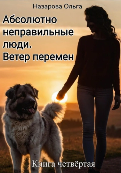 Абсолютно неправильные люди. Ветер перемен - Ольга Назарова - Слушать Любимую Книгу + Без Рекламы 📲 Slushat-Knigi.Com