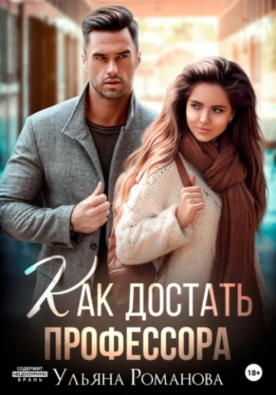 Как достать профессора - Ульяна Романова - Слушать Любимую Книгу + Без Рекламы 📲 Slushat-Knigi.Com