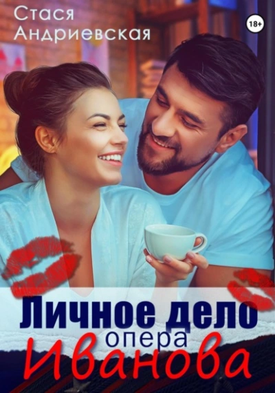 Личное дело опера Иванова - Стася Андриевская - Слушать Любимую Книгу + Без Рекламы 📲 Slushat-Knigi.Com