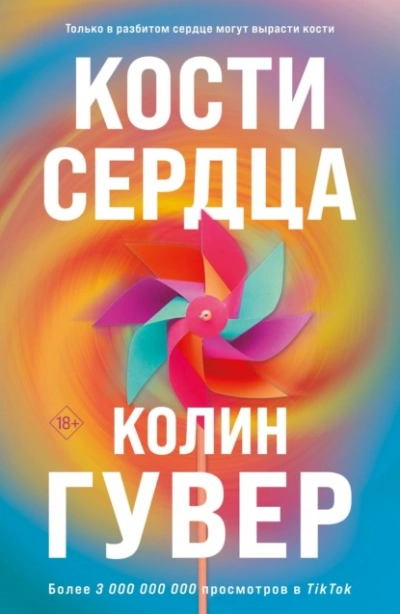 Кости сердца - Колин Гувер - Слушать Любимую Книгу + Без Рекламы 📲 Slushat-Knigi.Com