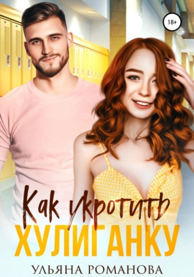 Как укротить хулиганку - Ульяна Романова - Слушать Любимую Книгу + Без Рекламы 📲 Slushat-Knigi.Com