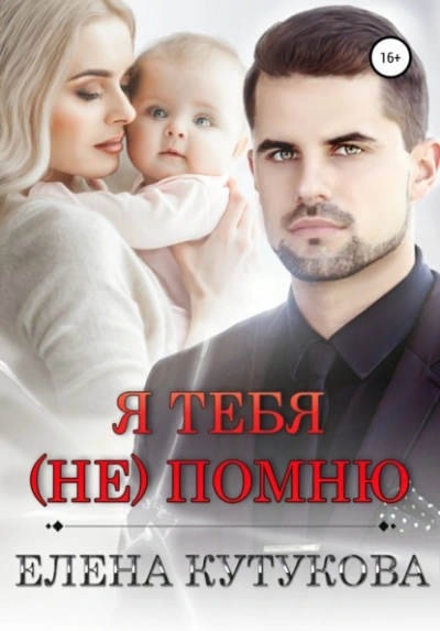 Я тебя (не) помню - Елена Кутукова - Слушать Любимую Книгу + Без Рекламы 📲 Slushat-Knigi.Com