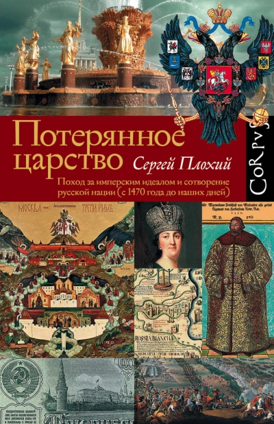 Потерянное царство. Поход за имперским идеалом и сотворение русской нации (c 1470 года до наших дней) - Сергей Плохий - Слушать Любимую Книгу + Без Рекламы 📲 Slushat-Knigi.Com