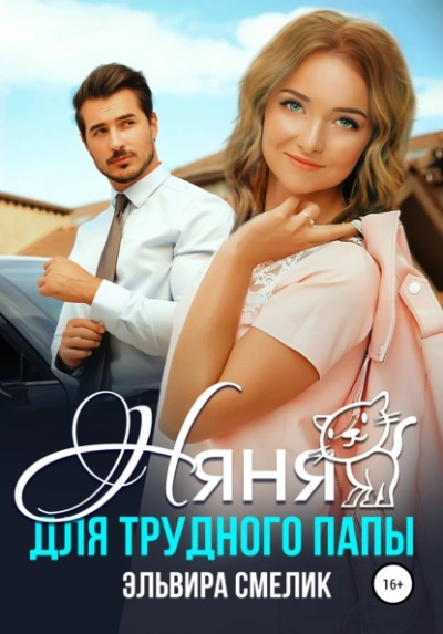 Няня для трудного папы - Эльвира Смелик - Слушать Любимую Книгу + Без Рекламы 📲 Slushat-Knigi.Com