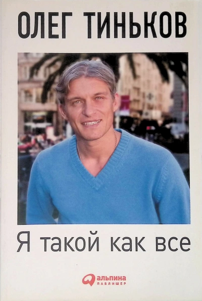 Я такой как все (5-е издание) - Олег Тиньков - Слушать Любимую Книгу + Без Рекламы 📲 Slushat-Knigi.Com