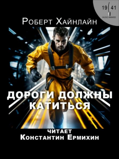 Дороги должны катиться - Роберт Хайнлайн - Слушать Любимую Книгу + Без Рекламы 📲 Slushat-Knigi.Com