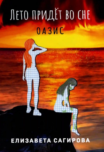 Оазис - Елизавета Сагирова (2) - Слушать Любимую Книгу + Без Рекламы 📲 Slushat-Knigi.Com
