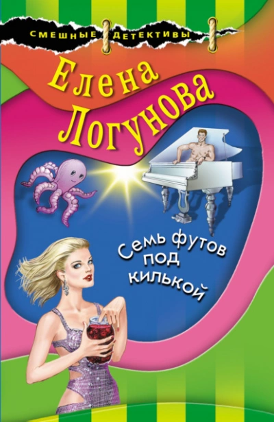 Семь футов под килькой - Елена Логунова - Слушать Любимую Книгу + Без Рекламы 📲 Slushat-Knigi.Com
