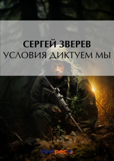 Условия диктуем мы - Сергей Зверев - Слушать Любимую Книгу + Без Рекламы 📲 Slushat-Knigi.Com