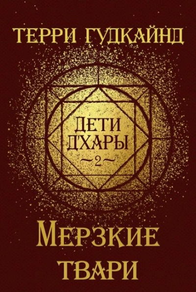 Мерзкие Твари - Терри Гудкайнд - Слушать Любимую Книгу + Без Рекламы 📲 Slushat-Knigi.Com