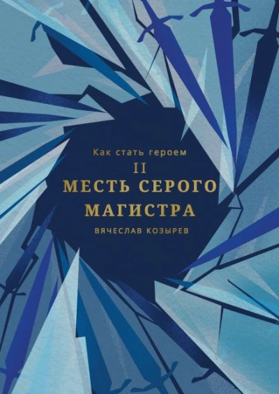Месть Серого Магистра - Вячеслав Козырев - Слушать Любимую Книгу + Без Рекламы 📲 Slushat-Knigi.Com