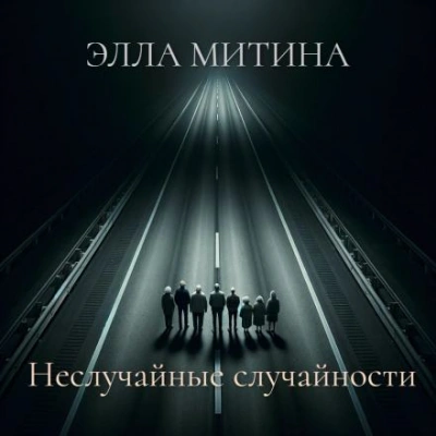 Неслучайные случайности - Элла Митина - Слушать Любимую Книгу + Без Рекламы 📲 Slushat-Knigi.Com