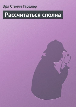 Рассчитаться сполна - Эрл Стэнли Гарднер - Слушать Любимую Книгу + Без Рекламы 📲 Slushat-Knigi.Com