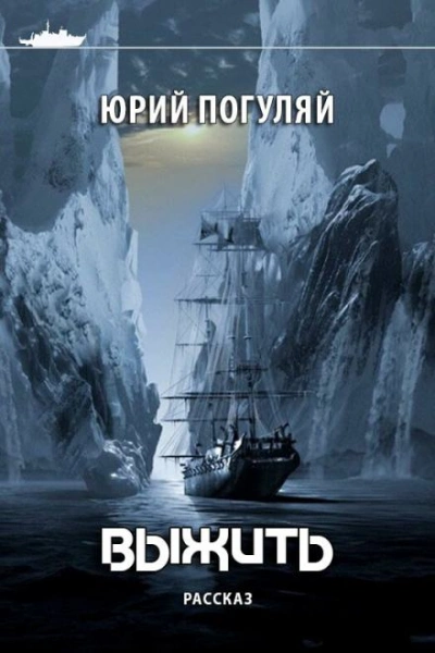 Выжить - Юрий Погуляй - Слушать Любимую Книгу + Без Рекламы 📲 Slushat-Knigi.Com