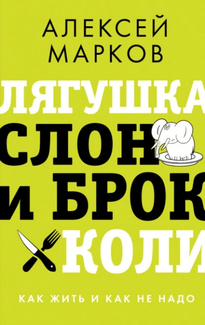 Лягушка, слон и брокколи. Как жить и как не надо - Алексей Марков - Слушать Любимую Книгу + Без Рекламы 📲 Slushat-Knigi.Com