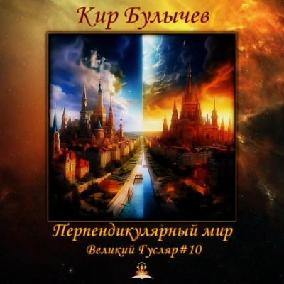 Перпендикулярный мир - Кир Булычев - Слушать Любимую Книгу + Без Рекламы 📲 Slushat-Knigi.Com
