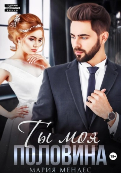 Ты моя половина - Мария Мендес - Слушать Любимую Книгу + Без Рекламы 📲 Slushat-Knigi.Com