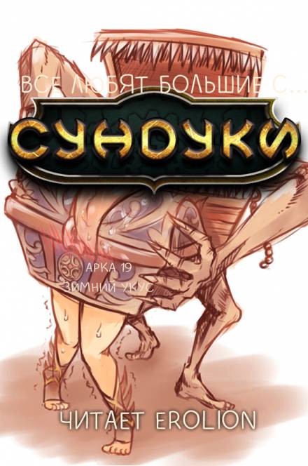 Все любят большие с... Сундуки! Арка 19 - Exterminatus - Слушать Любимую Книгу + Без Рекламы 📲 Slushat-Knigi.Com