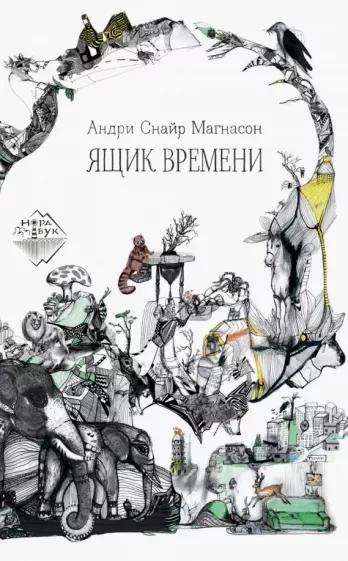 Ящик времени - Андри Магнасон - Слушать Любимую Книгу + Без Рекламы 📲 Slushat-Knigi.Com