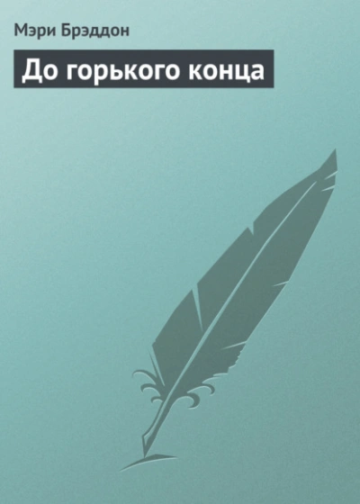 До горького конца - Мэри Брэддон - Слушать Любимую Книгу + Без Рекламы 📲 Slushat-Knigi.Com