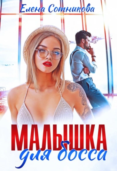 Малышка для босса - Елена Сотникова - Слушать Любимую Книгу + Без Рекламы 📲 Slushat-Knigi.Com