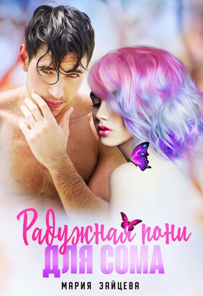 Радужная пони для Сома - Мария Зайцева - Слушать Любимую Книгу + Без Рекламы 📲 Slushat-Knigi.Com