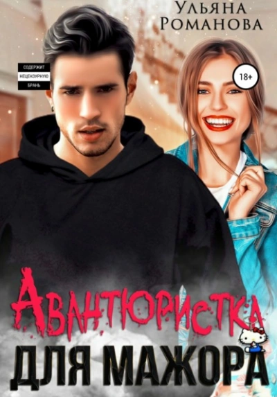 Авантюристка для мажора - Ульяна Романова - Слушать Любимую Книгу + Без Рекламы 📲 Slushat-Knigi.Com