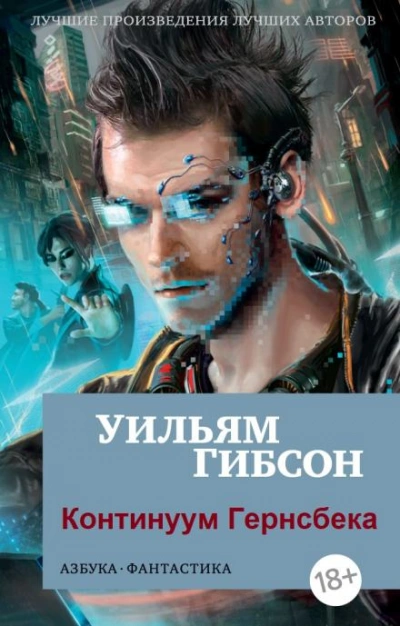 Континуум Гернсбека - Уильям Гибсон - Слушать Любимую Книгу + Без Рекламы 📲 Slushat-Knigi.Com