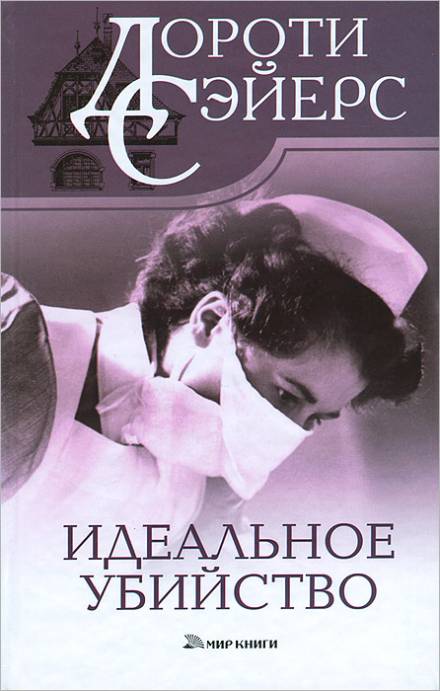 Идеальное убийство - Дороти Ли Сэйерс - Слушать Любимую Книгу + Без Рекламы 📲 Slushat-Knigi.Com