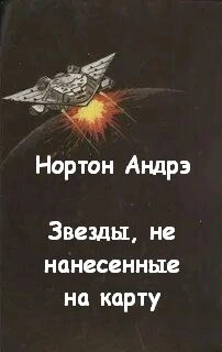 Звезды, не нанесенные на карту - Андрэ Нортон - Слушать Любимую Книгу + Без Рекламы 📲 Slushat-Knigi.Com