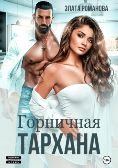 Горничная Тархана - Злата Романова - Слушать Любимую Книгу + Без Рекламы 📲 Slushat-Knigi.Com