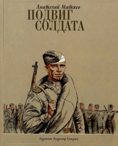 Подвиг солдата - Анатолий Митяев - Слушать Любимую Книгу + Без Рекламы 📲 Slushat-Knigi.Com