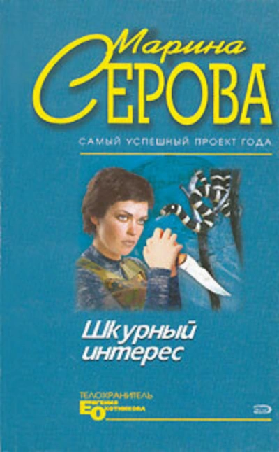 Шкурный интерес - Марина Серова - Слушать Любимую Книгу + Без Рекламы 📲 Slushat-Knigi.Com